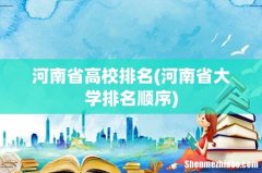 河南省大学排名顺序 河南省高校排名