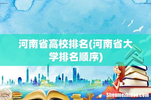 河南省大学排名顺序 河南省高校排名