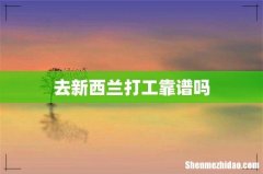 去新西兰打工靠谱吗