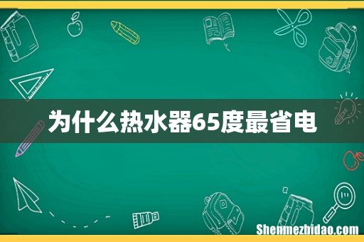 为什么热水器65度最省电