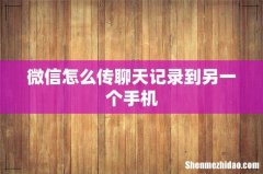 微信怎么传聊天记录到另一个手机