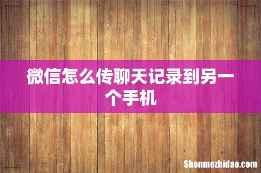 微信怎么传聊天记录到另一个手机