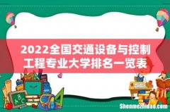 2022全国交通设备与控制工程专业大学排名一览表