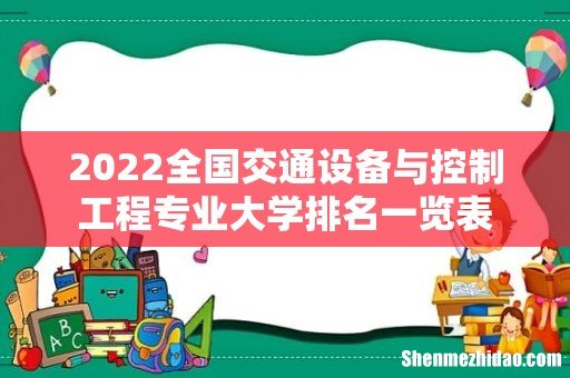 2022全国交通设备与控制工程专业大学排名一览表
