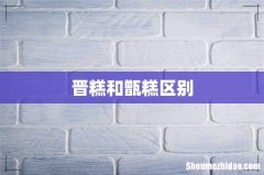 晋糕和甑糕区别