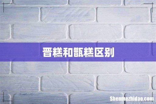 晋糕和甑糕区别