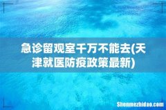 天津就医防疫政策最新 急诊留观室千万不能去