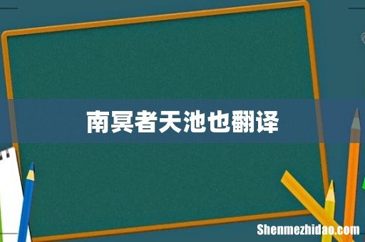 南冥者天池也翻译