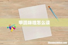 甲巯咪唑怎么读