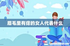 眉毛里有痣的女人代表什么