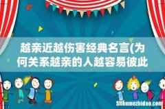 为何关系越亲的人越容易彼此伤害？ 越亲近越伤害经典名言