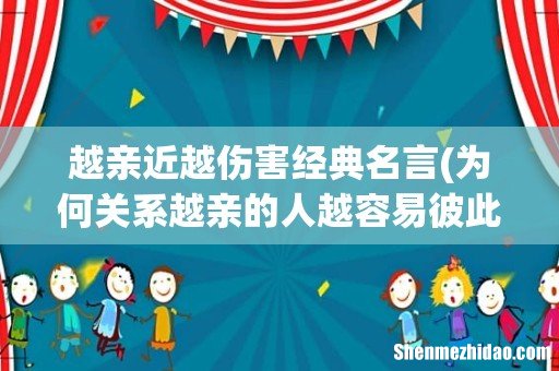 为何关系越亲的人越容易彼此伤害? 越亲近越伤害经典名言