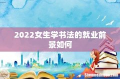 2022女生学书法的就业前景如何