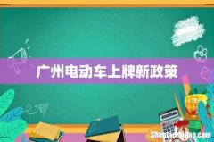 广州电动车上牌新政策