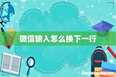 微信输入怎么换下一行