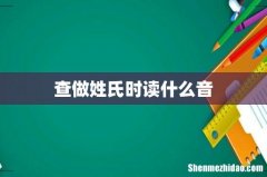 查做姓氏时读什么音