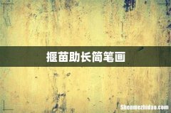 揠苗助长简笔画