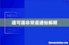 道可道非常道通俗解释