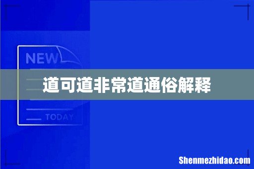道可道非常道通俗解释