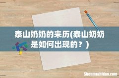 泰山奶奶是如何出现的？ 泰山奶奶的来历