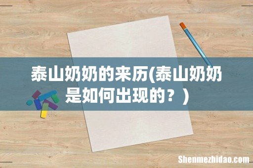 泰山奶奶是如何出现的? 泰山奶奶的来历