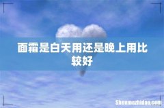 面霜是白天用还是晚上用比较好