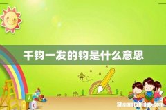 千钧一发的钧是什么意思