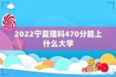 2022宁夏理科470分能上什么大学