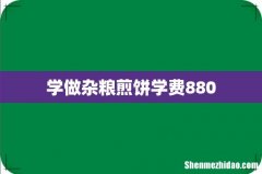学做杂粮煎饼学费880