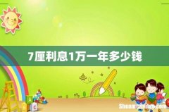 7厘利息1万一年多少钱