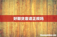 好期贷靠谱正规吗