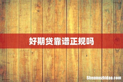 好期贷靠谱正规吗