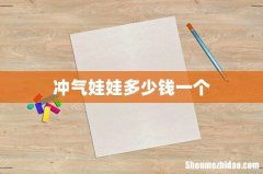 冲气娃娃多少钱一个