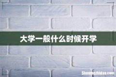大学一般什么时候开学