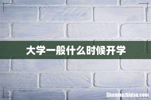 大学一般什么时候开学