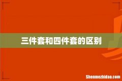三件套和四件套的区别