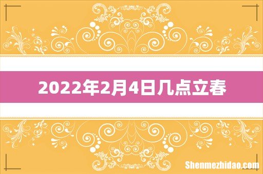 2022年2月4日几点立春