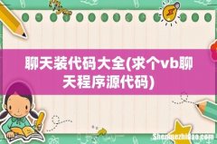 求个vb聊天程序源代码 聊天装代码大全