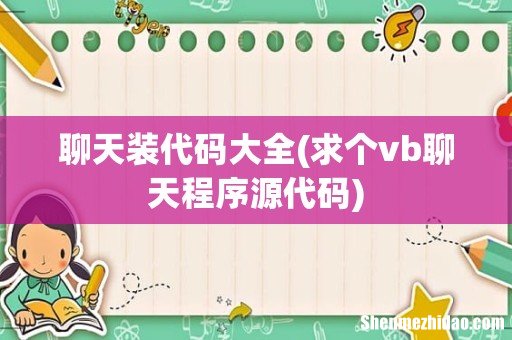 求个vb聊天程序源代码 聊天装代码大全