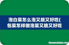 包菜怎样做泡菜又脆又好吃 泡白菜怎么泡又脆又好吃