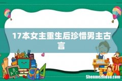 17本女主重生后珍惜男主古言