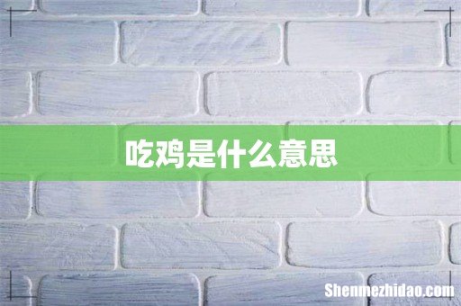 吃鸡是什么意思