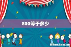 800等于多少