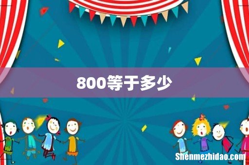 800等于多少