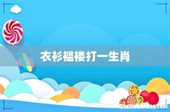 衣衫褴褛打一生肖
