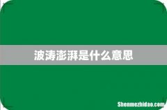 波涛澎湃是什么意思