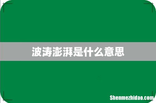 波涛澎湃是什么意思