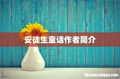 安徒生童话作者简介