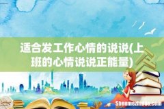 上班的心情说说正能量 适合发工作心情的说说