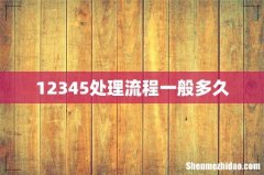 12345处理流程一般多久